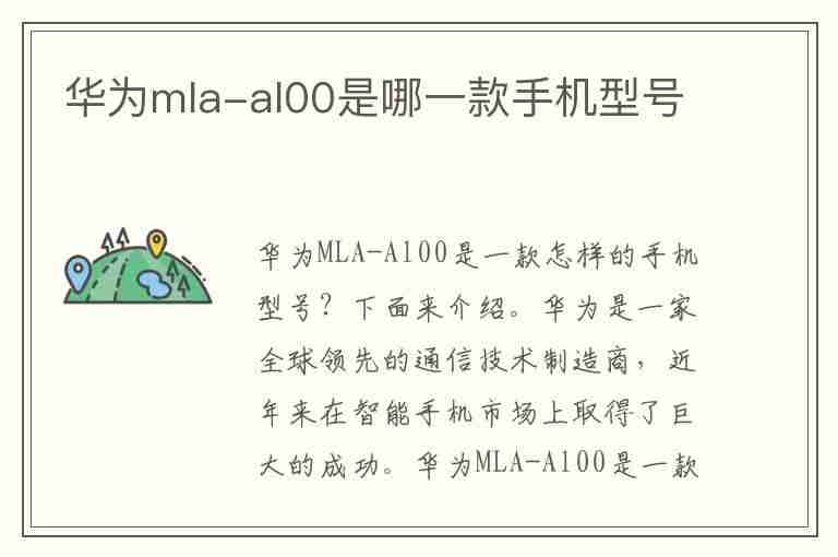 华为mla-al00是哪一款手机型号